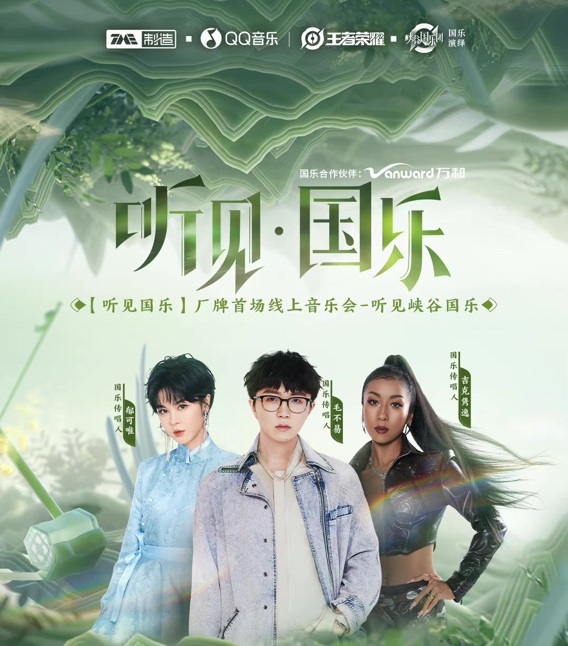诠释王者荣耀潮牌品牌与新国风之美（万和XQQ音乐X王者荣耀，今晚跨界开启多元国风游戏音乐世界）