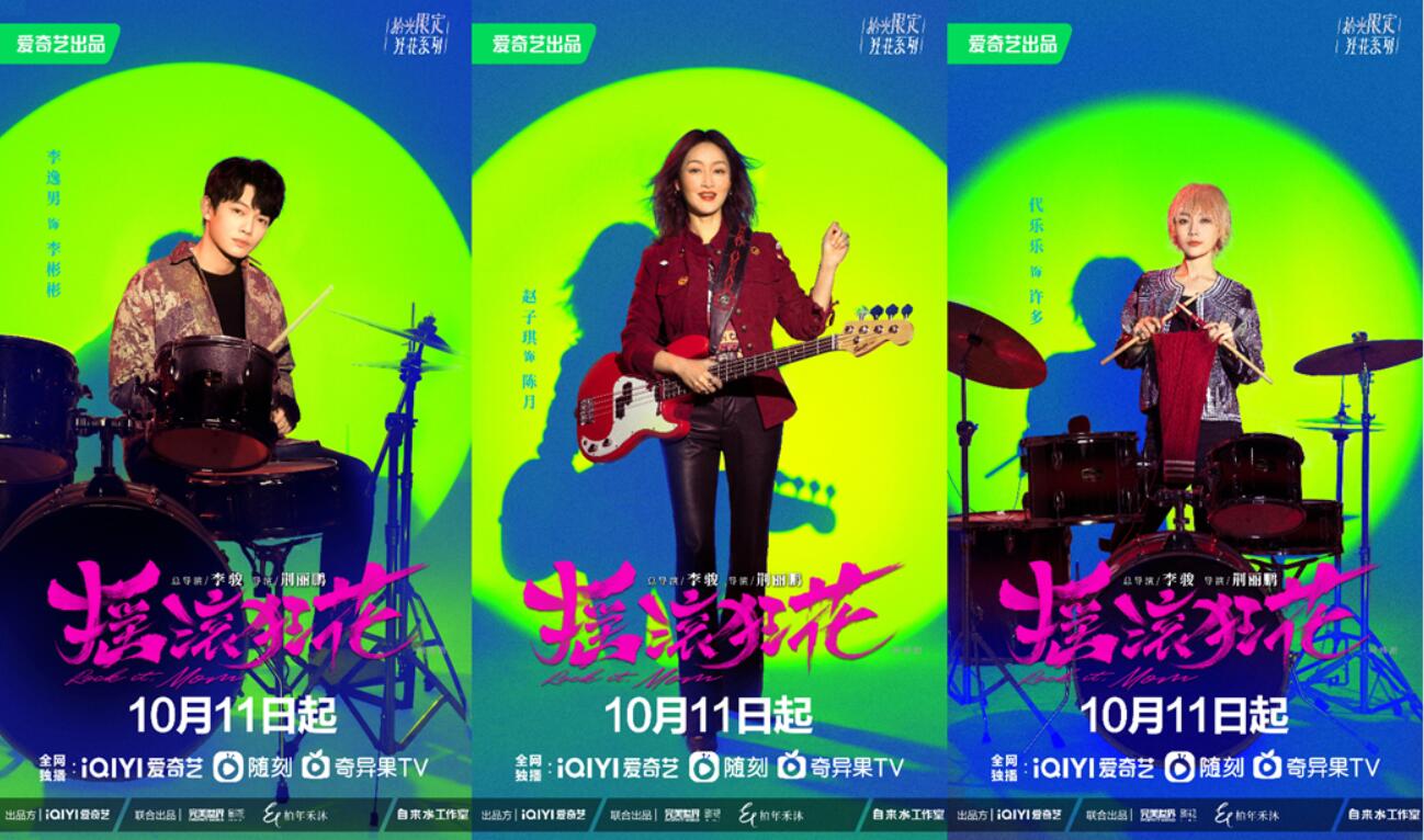 彰显出剧集欢乐潮牌鲜活的整体调性（《摇滚狂花》定档10月11日，姚晨常远庄达菲轻喜开场酷飒起范儿）