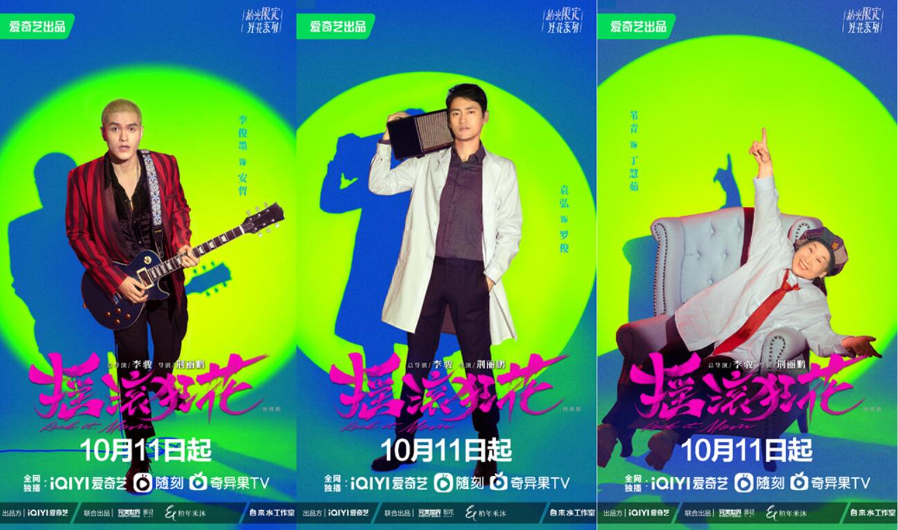 彰显出剧集欢乐潮牌鲜活的整体调性（《摇滚狂花》定档10月11日，姚晨常远庄达菲轻喜开场酷飒起范儿）
