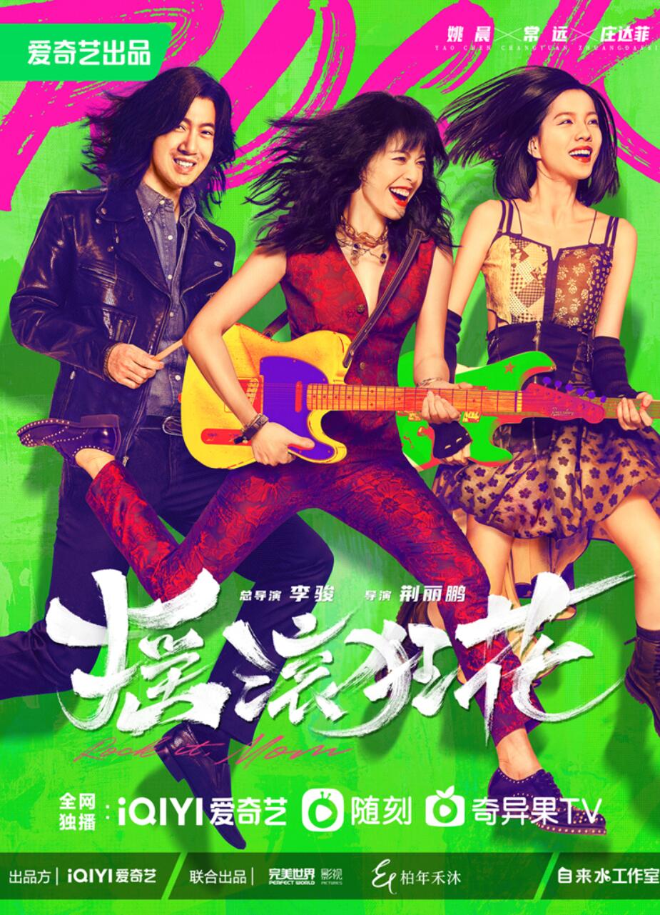 彰显出剧集欢乐潮牌鲜活的整体调性（《摇滚狂花》定档10月11日，姚晨常远庄达菲轻喜开场酷飒起范儿）