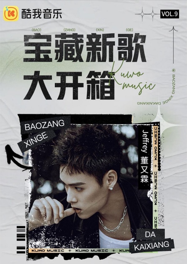 董又霖做客酷我音乐，《宝藏潮牌汇潮牌网店新歌大开箱》分享《FALLforyou》创作历程（董又霖做客酷我音乐，《宝藏新歌大开箱》分享《FALLforyou》创作历程）