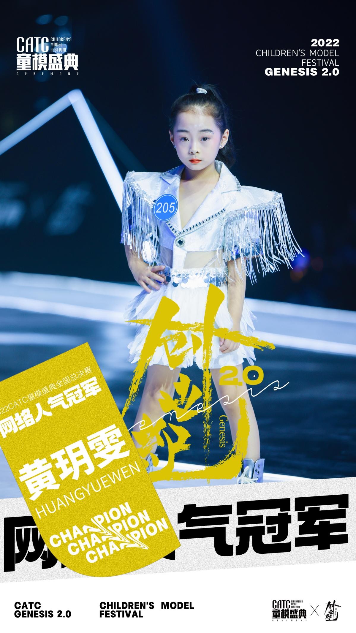  我们在赛场上演绎属于青春的定义 潮牌冬季如何御寒提醒（黄玥雯勇夺2022CATC童模盛典网络人气冠军）