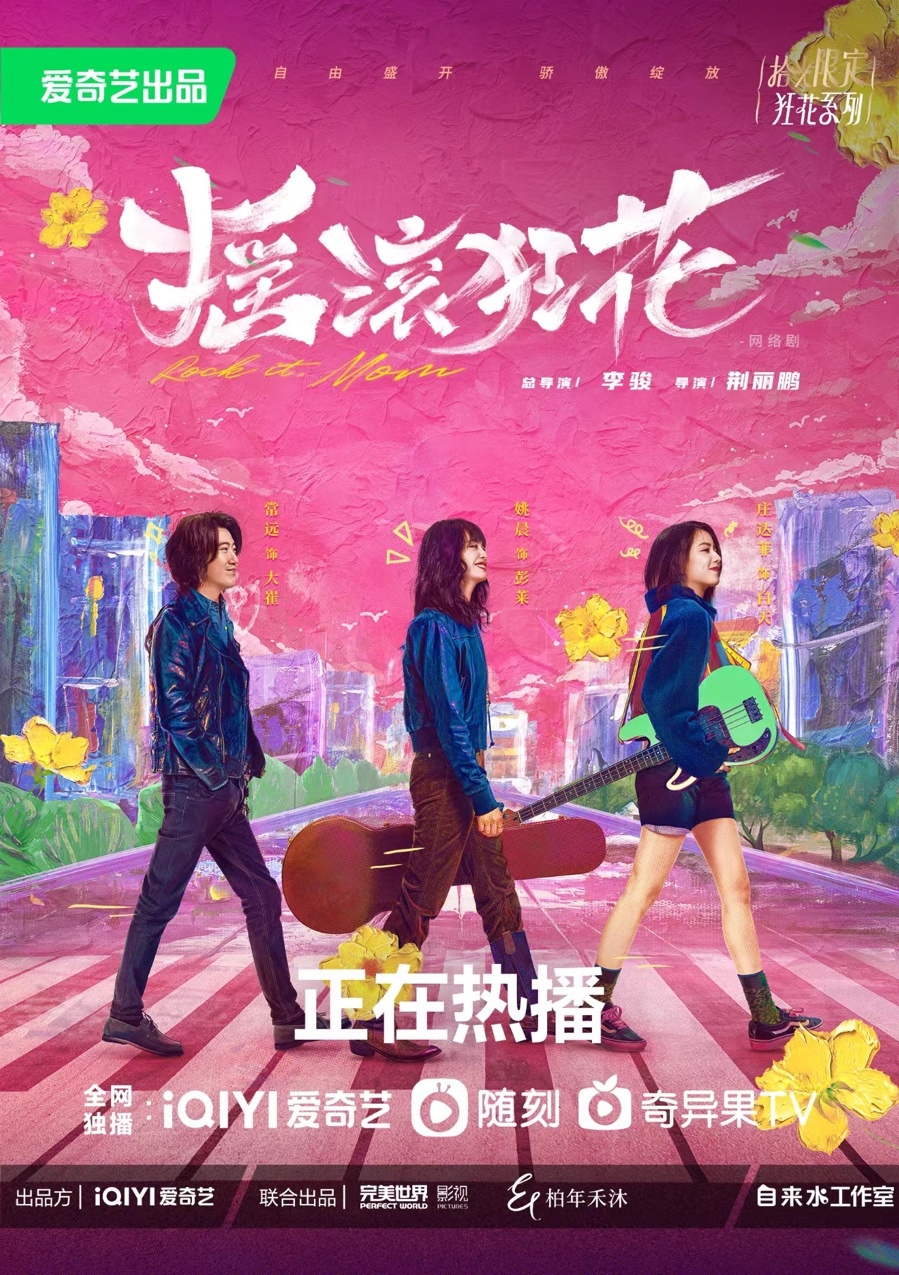 这也是《摇滚狂花》的魅力所在 潮牌冬季如何御寒提醒（《摇滚狂花》迎来大结局用生活温暖治愈人心）
