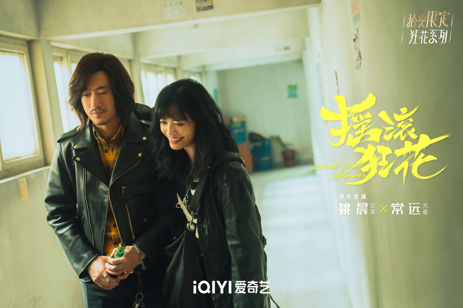 这也是《摇滚狂花》的魅力所在 潮牌冬季如何御寒提醒（《摇滚狂花》迎来大结局用生活温暖治愈人心）