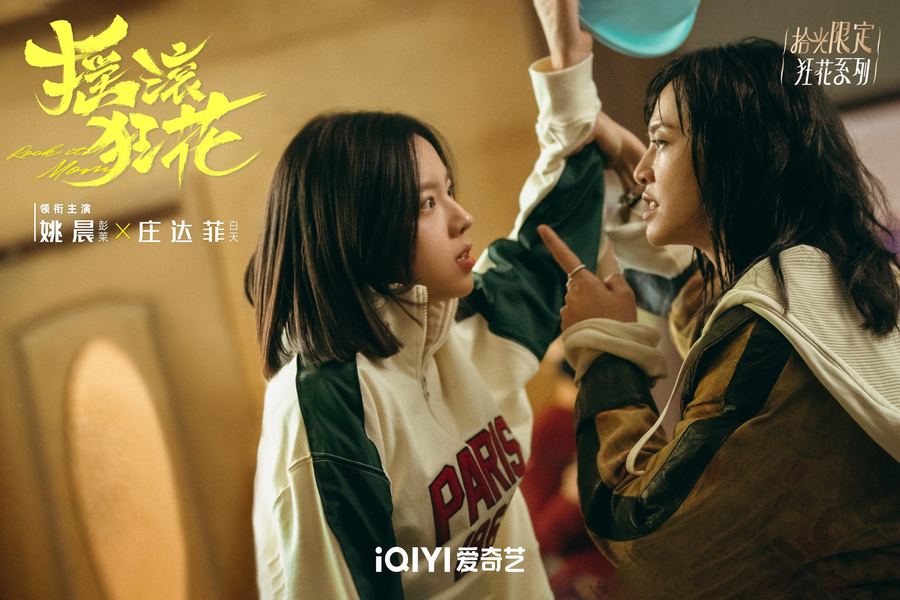 这也是《摇滚狂花》的魅力所在 潮牌冬季如何御寒提醒（《摇滚狂花》迎来大结局用生活温暖治愈人心）