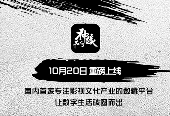  神缘致力于打造IP资源聚合授权及数字藏品发行一体的综合商业模式 2022秋冬潮牌新款推荐（国内首家专注影视文化产业的数藏平台“神缘”即将上线）