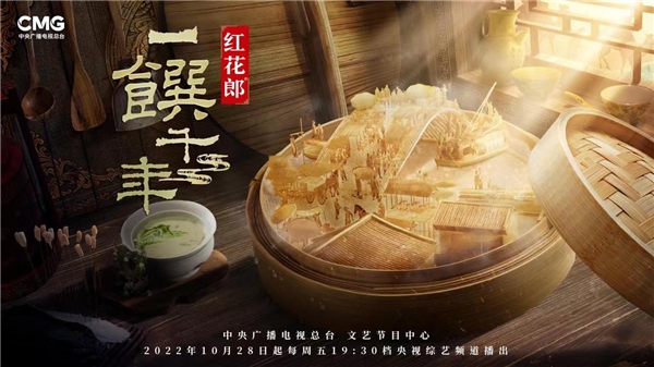 《一馔千年》今晚开播，红花郎携手央视，邀你品美食，看好戏 2022秋冬潮牌新款推荐（《一馔千年》今晚开播，红花郎携手央视，邀你品美食，看好戏）