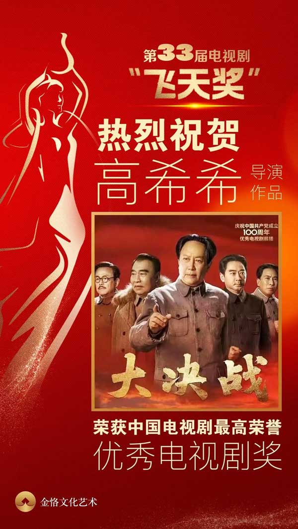 助力文化消费结构持续优化与多元发展 潮牌冬季如何御寒提醒（金恪文化艺术董事长高希希导演作品《大决战》荣获第33届电视剧“飞天奖”）