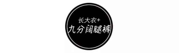是穿大衣和阔腿裤的流行季 2022秋冬潮牌新款推荐（今年女生秋冬流行穿什么裤子 别再穿打底裤了现在流行阔腿裤 ）