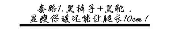 秋冬女生短靴与配什么裤子 今年秋冬终于不流行露脚踝了  潮牌冬季如何御寒提醒（秋冬女生短靴与配什么裤子 今年秋冬终于不流行露脚踝了 ）