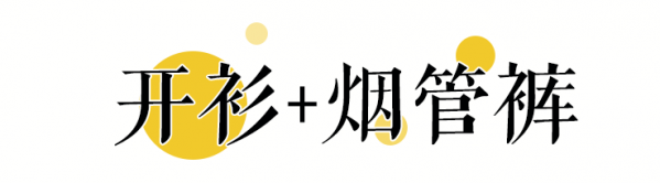 搭配与套装同色系的开衫 非常保暖哪种潮牌品牌比较好看？（秋冬女生怎么穿衣搭配图片 ）