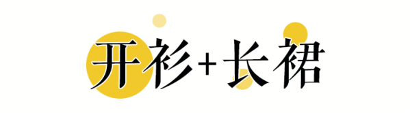 搭配与套装同色系的开衫 非常保暖哪种潮牌品牌比较好看？（秋冬女生怎么穿衣搭配图片 ）