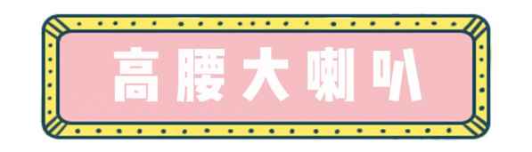  女士喇叭裤搭配图片 还在70年代的时候哪种潮牌品牌比较好看？（女士喇叭裤搭配图片 搭好喇叭裤让你更有女人味 ）