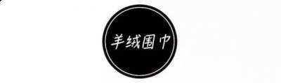 买对一条围巾都能胜过买十件大衣 2022秋冬潮牌新款推荐（大衣与围巾搭配图片 冬季这几款围巾最搭大衣 ）