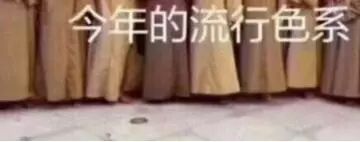 都可以选择流行色系 2022秋冬潮牌新款推荐（今年秋冬流行什么颜色 和尚穿的颜色竟也能成为一种潮流 ）