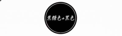  冬天最养眼又高级的十组配色方案 今年秋冬格外流行的焦糖色 潮牌冬季如何御寒提醒（冬天衣服颜色怎么搭配 最养眼又高级的十组配色方案 ）