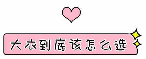 但是羊绒的重量确是羊毛的五分之一 潮牌冬季如何御寒提醒（大衣要怎么选择 除了颜色你还要看版型 ）