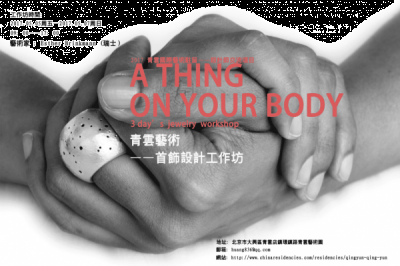 也将传授艺术创作的方法训练 潮牌冬季如何御寒提醒（身体一物 A thing on your body － 首饰设计工作坊 ）