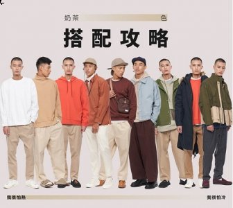  【色彩搭配】：我很怕热系列 单件制造的大面积让整体看来非常清爽 潮牌冬季如何御寒提醒（男生不会穿搭衣服?教你【色彩搭配】奶茶色搭配攻略）