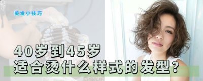 而这种大波浪发尾烫没有卷到发根 潮牌冬季如何御寒提醒（40岁到45岁的烫发发型，时尚减龄洋气好打理，选这8款就足够了）