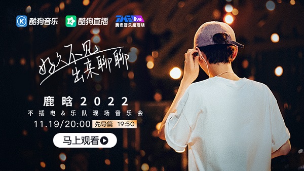 以一支乐队+一个麦克风的新颖风格 潮牌冬季如何御寒提醒（酷狗TMElive上线鹿晗不插电&乐队现场音乐会全场回顾）