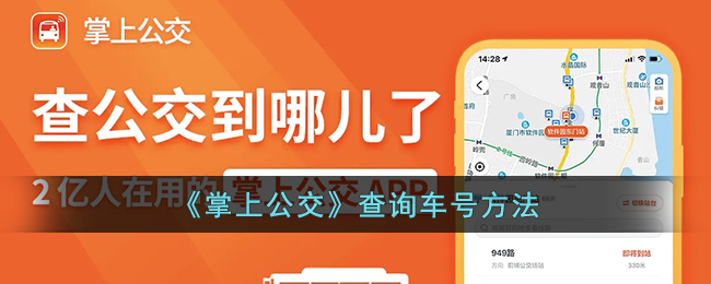 希望对你有所帮助哦！ 掌上公交怎么查车号？ 1、打开掌上公交app哪种潮牌品牌比较好看？（掌上公交怎么查车号?掌上公交查询车号方法）