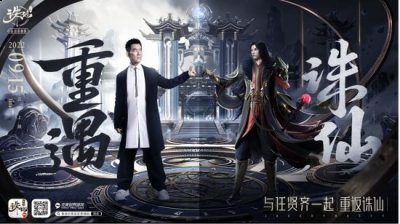 《诛仙》手游高清重制版来袭 任贤齐代言人身份再次回归 玩家最喜爱潮牌有哪些？（《诛仙》手游高清重制版来袭 任贤齐代言人身份再次回归）