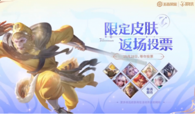 《王者荣耀》七周年庆返场皮肤官宣 票选活动正式启动 潮牌冬季如何御寒提醒（《王者荣耀》七周年庆返场皮肤官宣 票选活动正式启动）