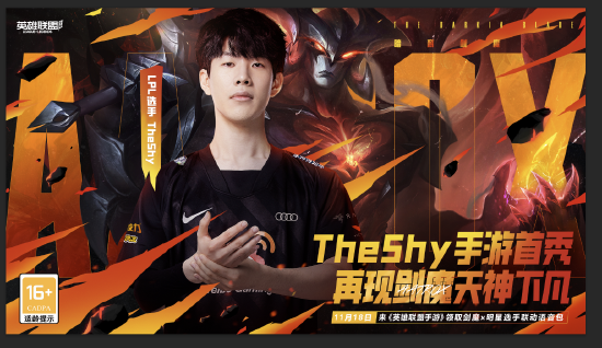  剑魔此次还携手同样高人气的LPL选手TheShy 潮牌游戏互动（英雄联盟手游3.5版本来袭 超人气英雄剑魔登陆峡谷）