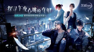 当你通读了“黑猫守则”有发现其中的端倪吗?或许每一句话都是一个谜题 2022冬季潮牌新款推荐（对不起，我来晚了 《黑猫奇闻社》手游8月24日悸动公测）