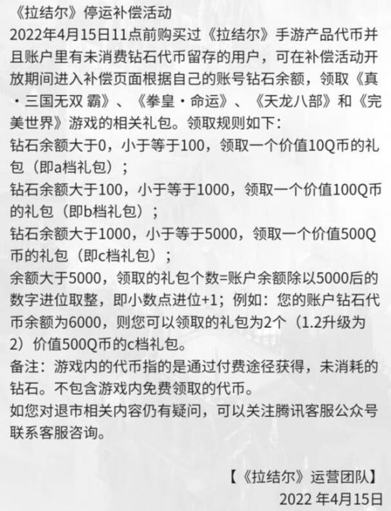  4月15日11点之前购买过《拉结尔》手游产品代币 潮牌冬季如何御寒提醒（腾讯《拉结尔》6月停运 玩家：活动刚完就关服 割韭菜?）