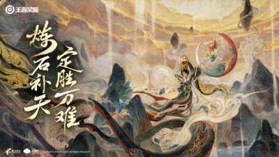 《王者荣耀》女娲新皮肤公布 “炼石补天，定胜万难” 玩家最喜爱潮牌有哪些？（《王者荣耀》女娲新皮肤公布 “炼石补天，定胜万难”）