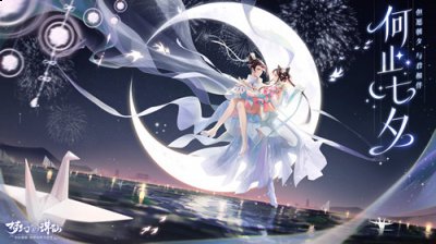 带回挂饰·花月佳期、固灵丹、摇光精粹、自选果脯宝匣、天帝琼浆 街拍潮牌推荐（但愿朝夕与君相伴 《梦幻新诛仙》“何止七夕”版本今日盛启）