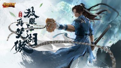 《笑傲江湖》端游高清服明日公测 二手玫瑰献唱《沧海一声笑》 潮牌冬季如何御寒提醒（《笑傲江湖》端游高清服明日公测 二手玫瑰献唱《沧海一声笑》）