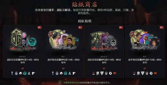  贴纸是永久存在的收集品 潮牌游戏互动（DOTA2战队和选手签名贴纸胶囊推出，收集即可提升勇士令状等级）