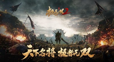 国韵无双名将集结无废将战斗无压力 “滚滚长江东逝水 街拍潮牌推荐（《极无双2》全平台预约开启！超燃CG先导片惊艳亮相）