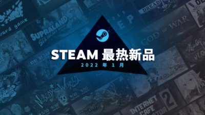 1月的2D作品也是多种多样哪种潮牌品牌比较好看？（Steam 1月最热新品公布 《战神》、《怪猎崛起》等）
