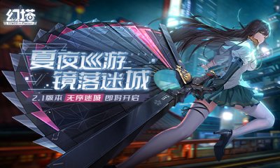  《幻塔》手游即将在 7 月 8日开启2 .1 版本 “无序迷城” 潮牌冬季如何御寒提醒（影落镜中 《幻塔》新拟态“凛夜”角色介绍）