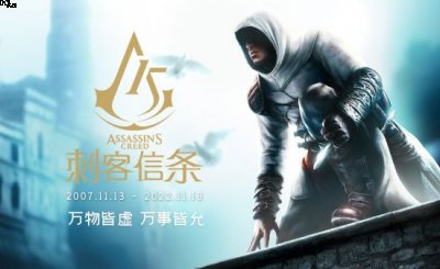 被认为是《波斯王子系列》的精神续作 潮牌冬季如何御寒提醒（昨天是育碧《刺客信条》发售15周年）
