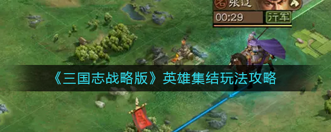 而且还有全系的三国名将卡牌可以收集 2022冬季潮牌新款推荐（三国志·战略版英雄集结？三国志战略版英雄集结玩法攻略）
