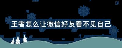  第三步：上下滑动 2022冬季潮牌新款推荐（王者荣耀怎么不让微信好友看见自己？王者荣耀怎么关闭好友可见）