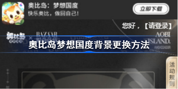 成功签约并且保存海报就能够获得【背景装饰-繁星映月】奖励 3、成功保存海报后 街拍潮牌推荐（奥比岛梦想国度背景 奥比岛梦想国度背景更换方法）