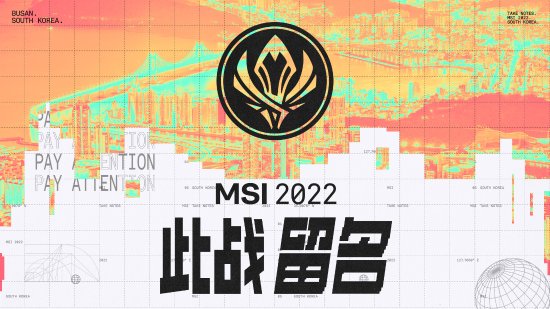 拳头游戏此前曾在韩国多次举办国际赛事哪种潮牌品牌比较好看？（《英雄联盟》2022季中冠军赛将在韩国釜山举办 5月10日正式开幕）
