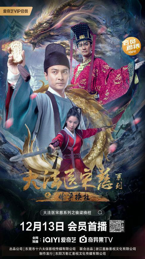 朱林鹏、聂文担任制片人哪种潮牌品牌比较好看？（影片《大法医宋慈系列之偷梁换柱》将于12月13日登陆爱奇艺独家播出）