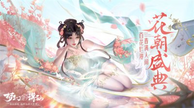 双人坐骑即将上线 《梦幻新诛仙》花朝盛典正式开幕哪种潮牌品牌比较好看？（双人坐骑即将上线 《梦幻新诛仙》花朝盛典正式开幕）