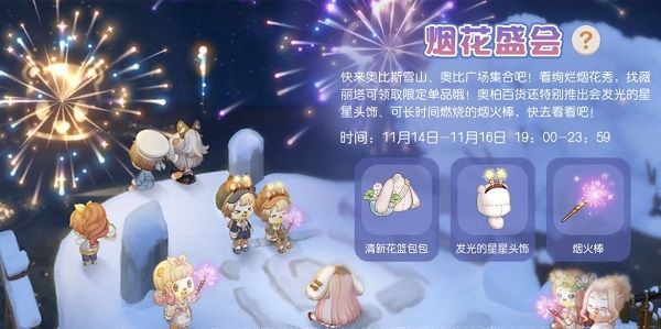  奥比岛手游烟花盛会活动攻略 活动时间：11月14日-11月16日每晚19:00-23:59 烟花秀位置：奥比广场、奥比斯雪山 奖励： 玩家可以找到薇丽塔 街拍潮牌推荐（奥比岛放烟花动作 奥比岛手游烟花盛会活动攻略）