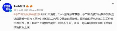  据 Tech星球独家消息哪种潮牌品牌比较好看？（字节跳动计划开发类似《原神》的二次元游戏）