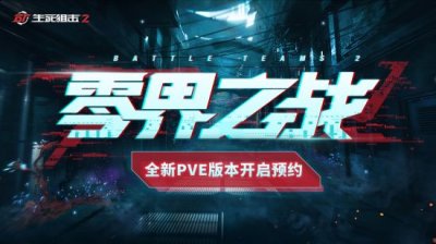 即将推出的PVE剧情模式 2022冬季潮牌新款推荐（异变将临？《生死狙击2》惊现PVE悬念站！）