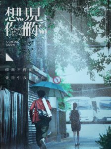 主演许光汉、柯佳嬿、施柏宇都回归参与了本片制作 街拍潮牌推荐（电影版《想见你》发布最新海报，官宣将于近期上映）