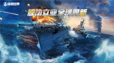 就能够 开启 研发局 系统  潮牌游戏互动（舰功立业全球同新 《战舰世界》全球同步版本今日上线）